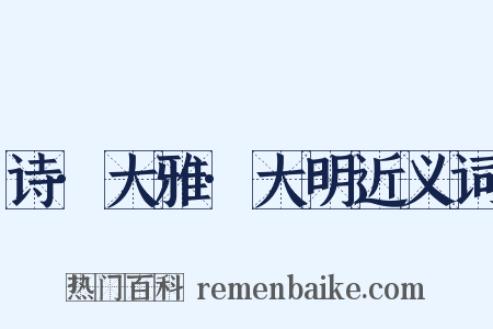 诗·大雅·大明近义词是什么意思的图片